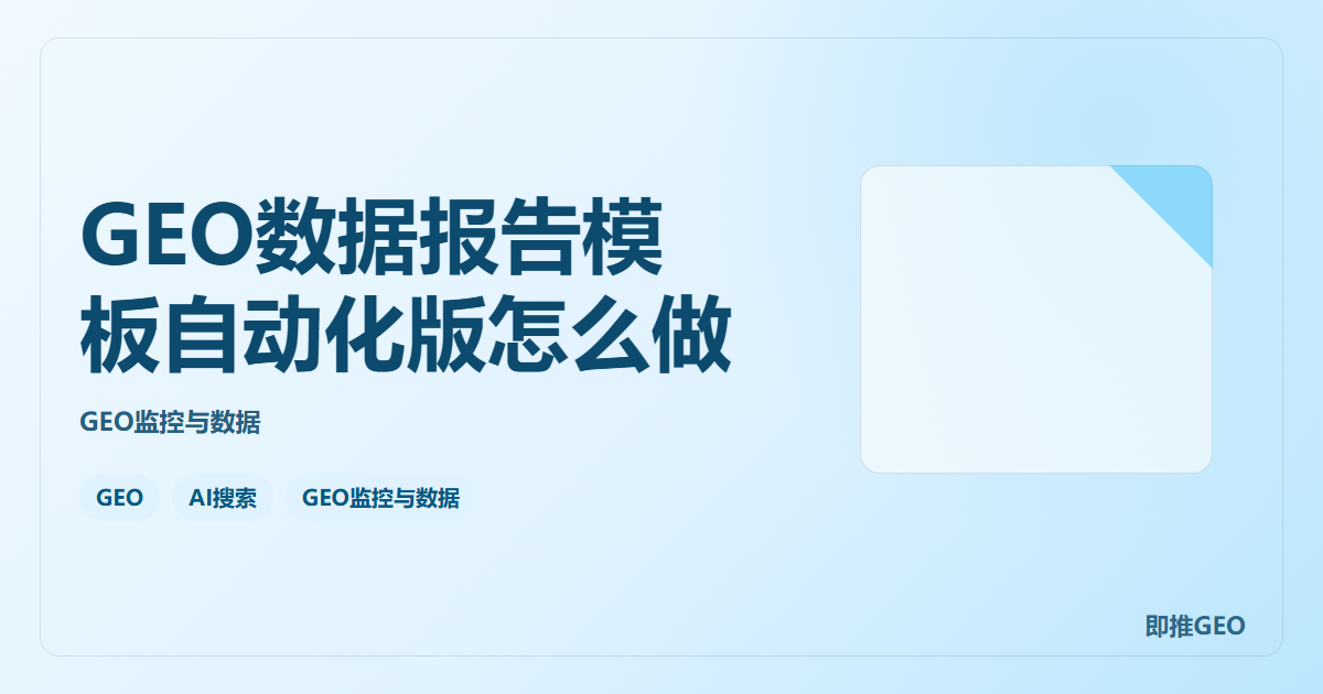 GEO数据报告模板自动化版怎么做