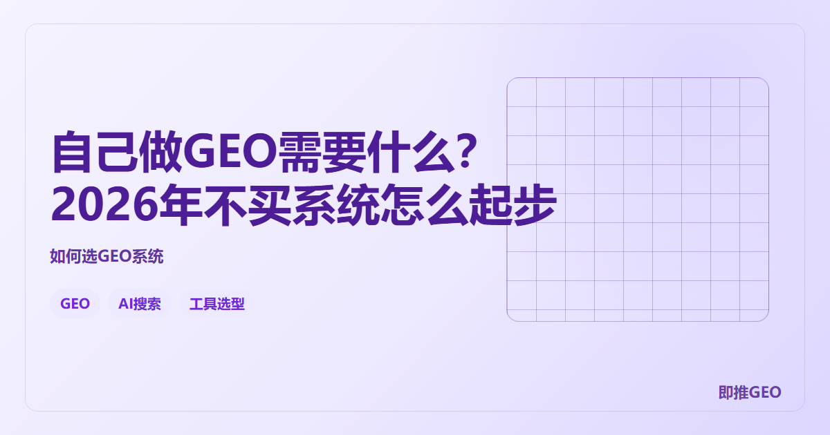 自己做GEO需要什么？2026年不买系统怎么起步