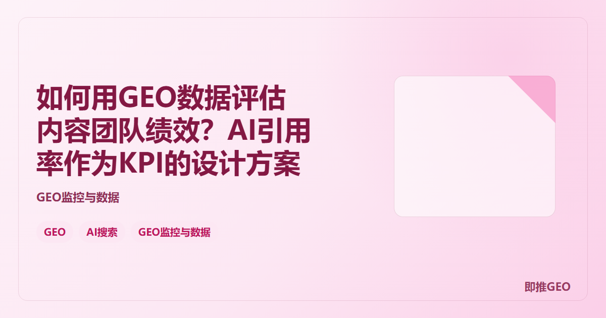 如何用GEO数据评估内容团队绩效？AI引用率作为KPI的设计方案