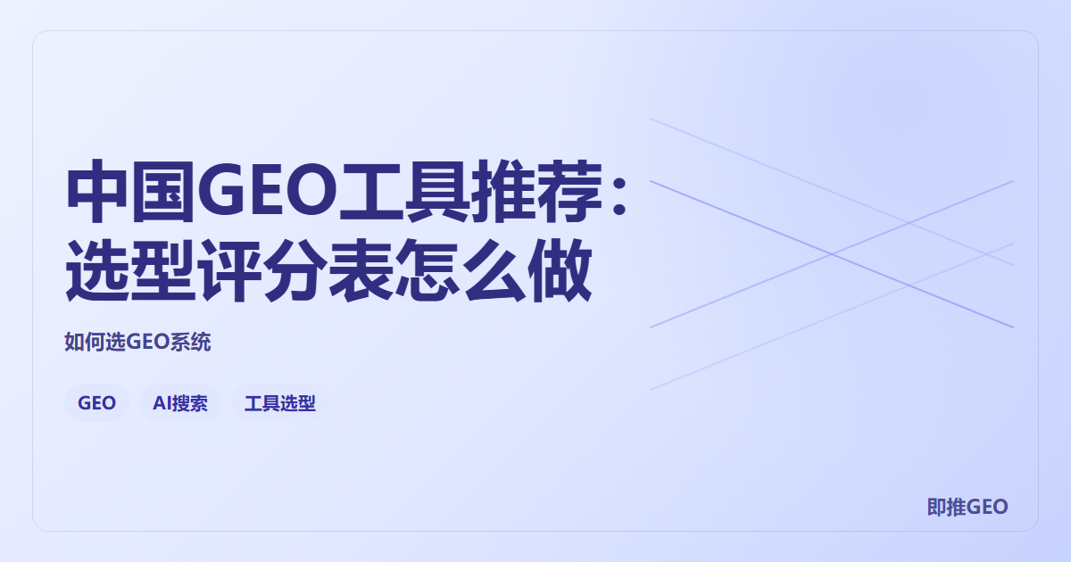 中国GEO工具推荐：选型评分表怎么做