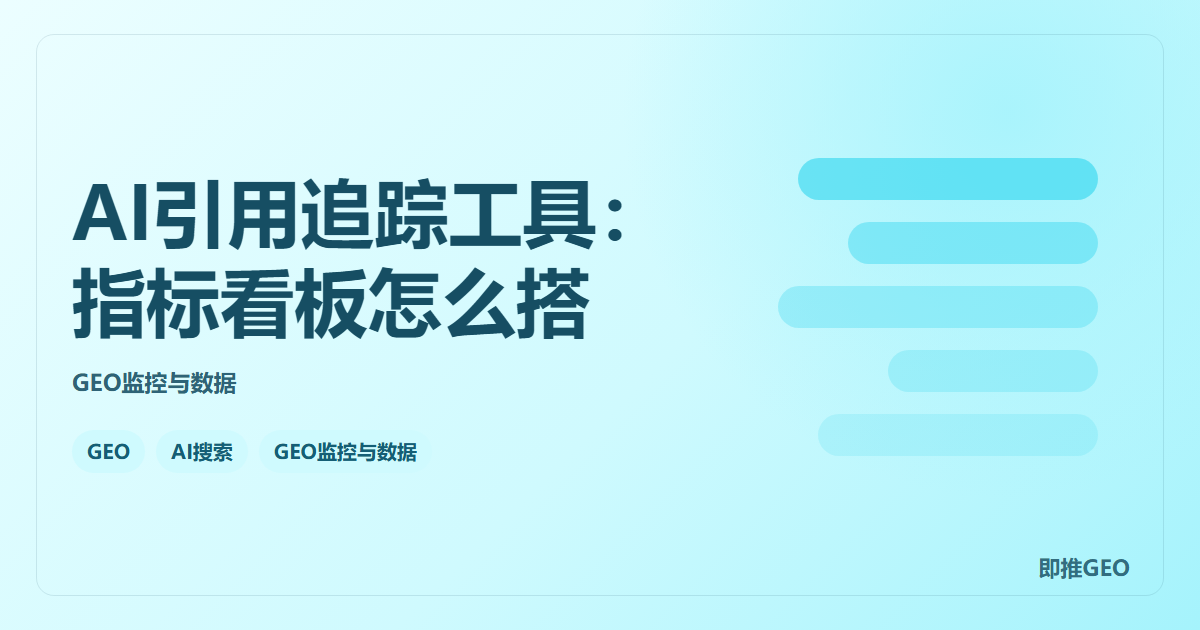 AI引用追踪工具：指标看板怎么搭