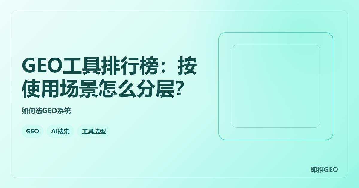 GEO工具排行榜：按使用场景怎么分层？