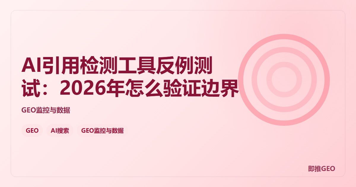 AI引用检测工具反例测试：2026年怎么验证边界