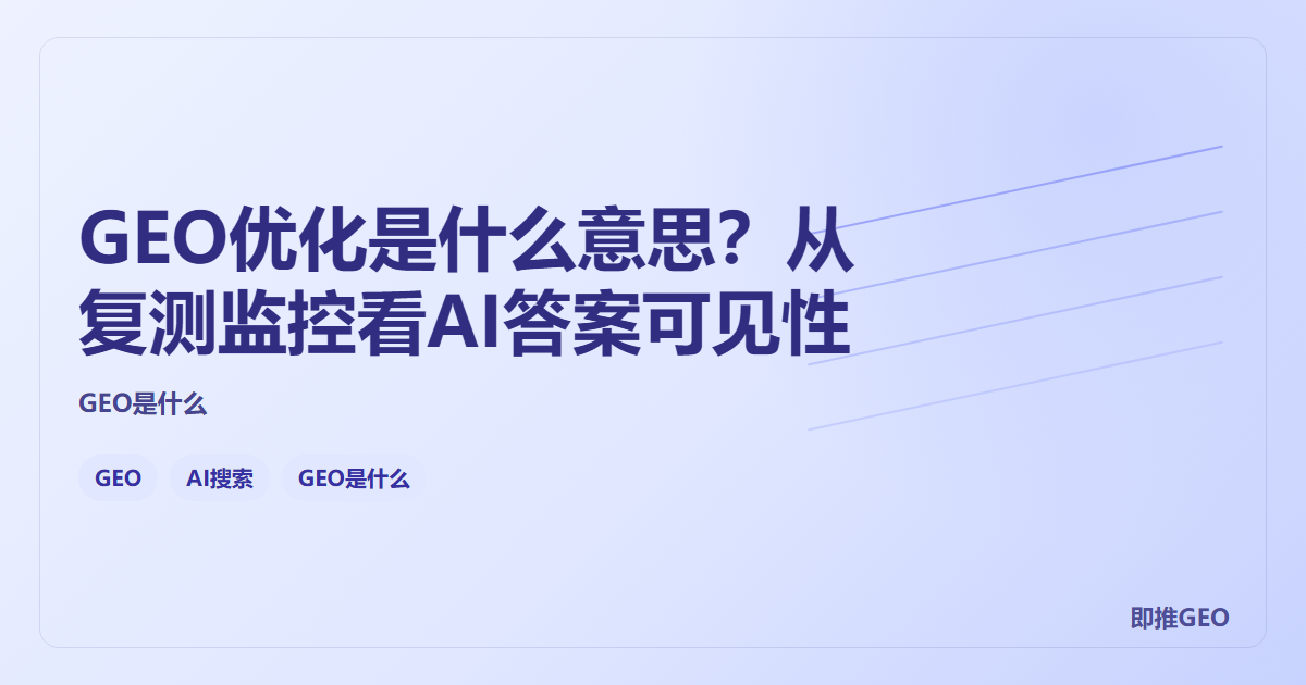 GEO优化是什么意思？从复测监控看AI答案可见性