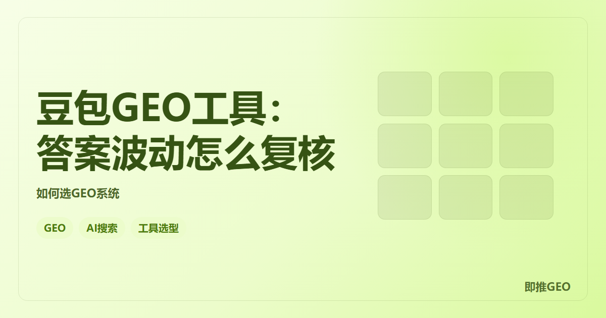 豆包GEO工具：答案波动怎么复核