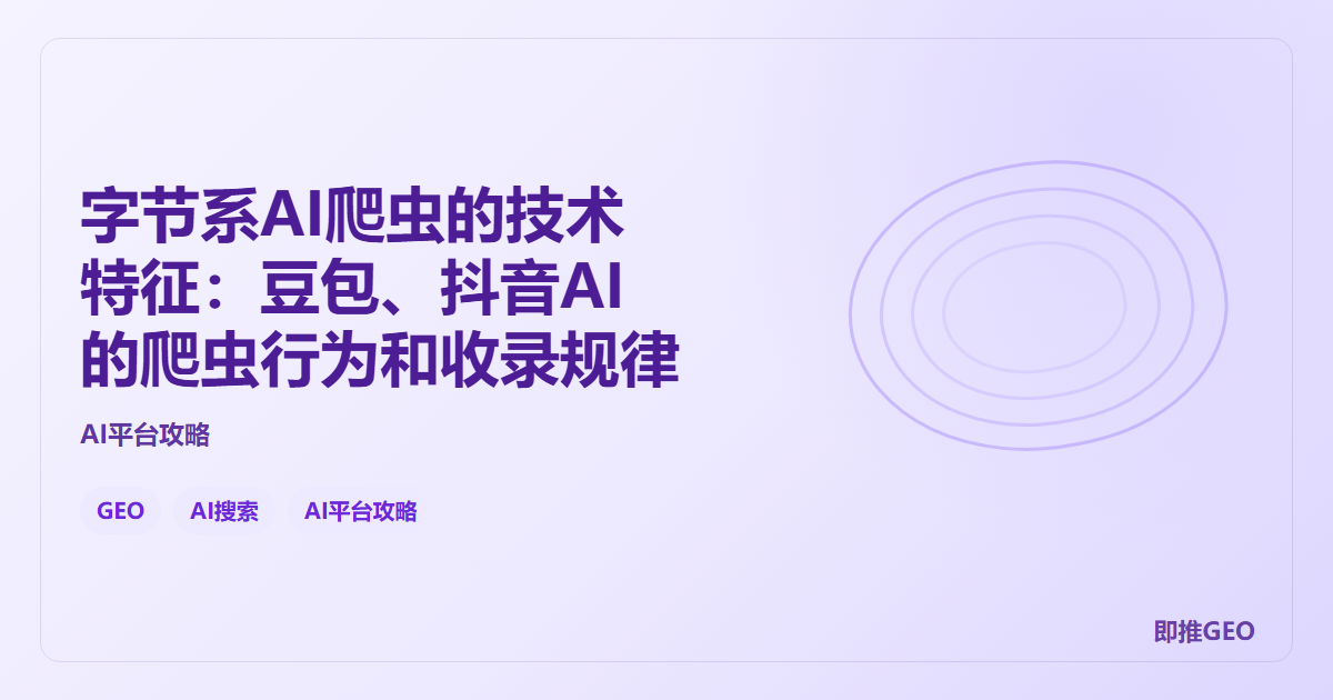 字节系AI爬虫的技术特征：豆包、抖音AI的爬虫行为和收录规律