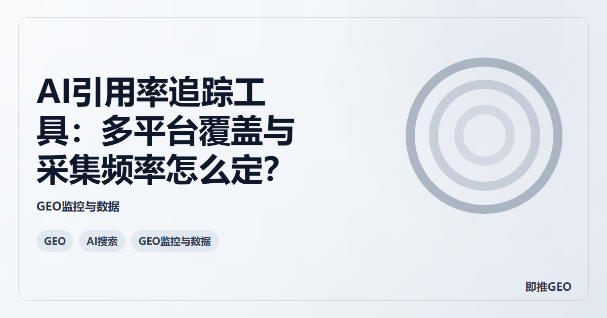 AI引用率追踪工具：多平台覆盖与采集频率怎么定？