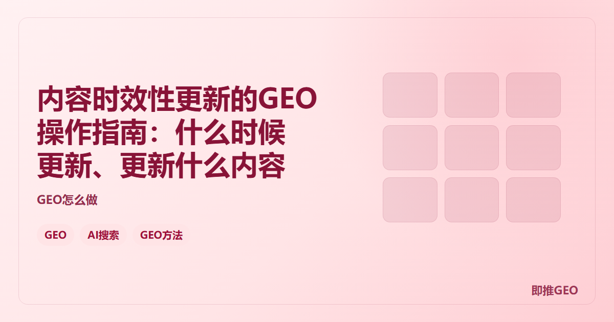内容时效性更新的GEO操作指南：什么时候更新、更新什么内容