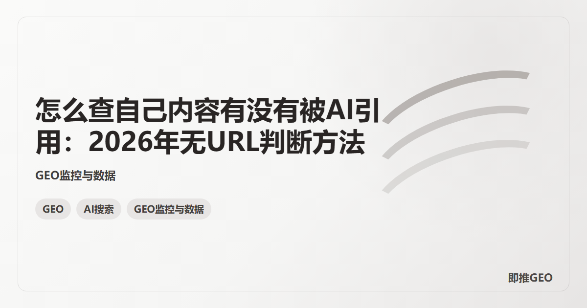 怎么查自己内容有没有被AI引用：2026年无URL判断方法