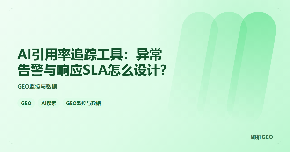 AI引用率追踪工具：异常告警与响应SLA怎么设计？