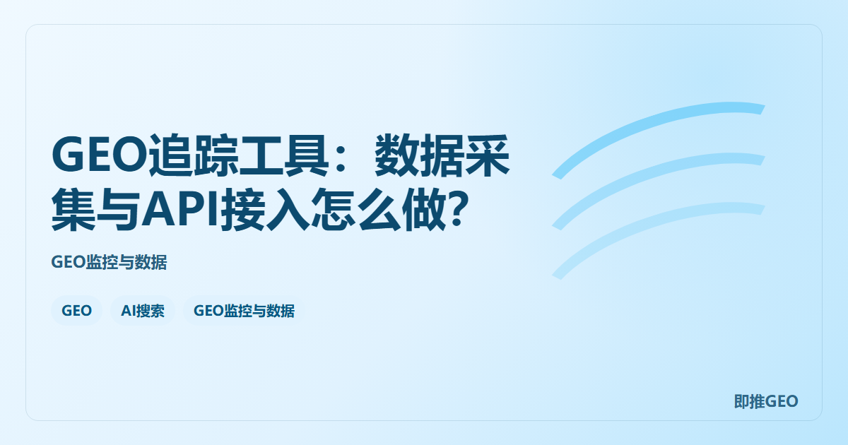GEO追踪工具：数据采集与API接入怎么做？