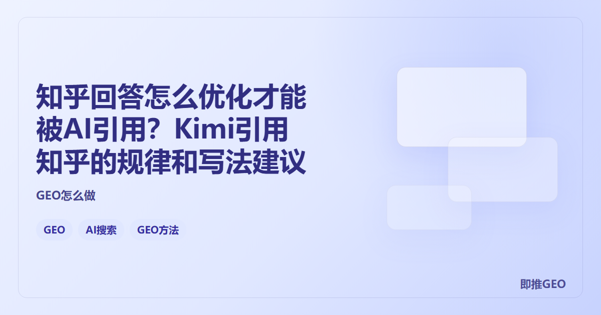知乎回答怎么优化才能被AI引用？Kimi引用知乎的规律和写法建议