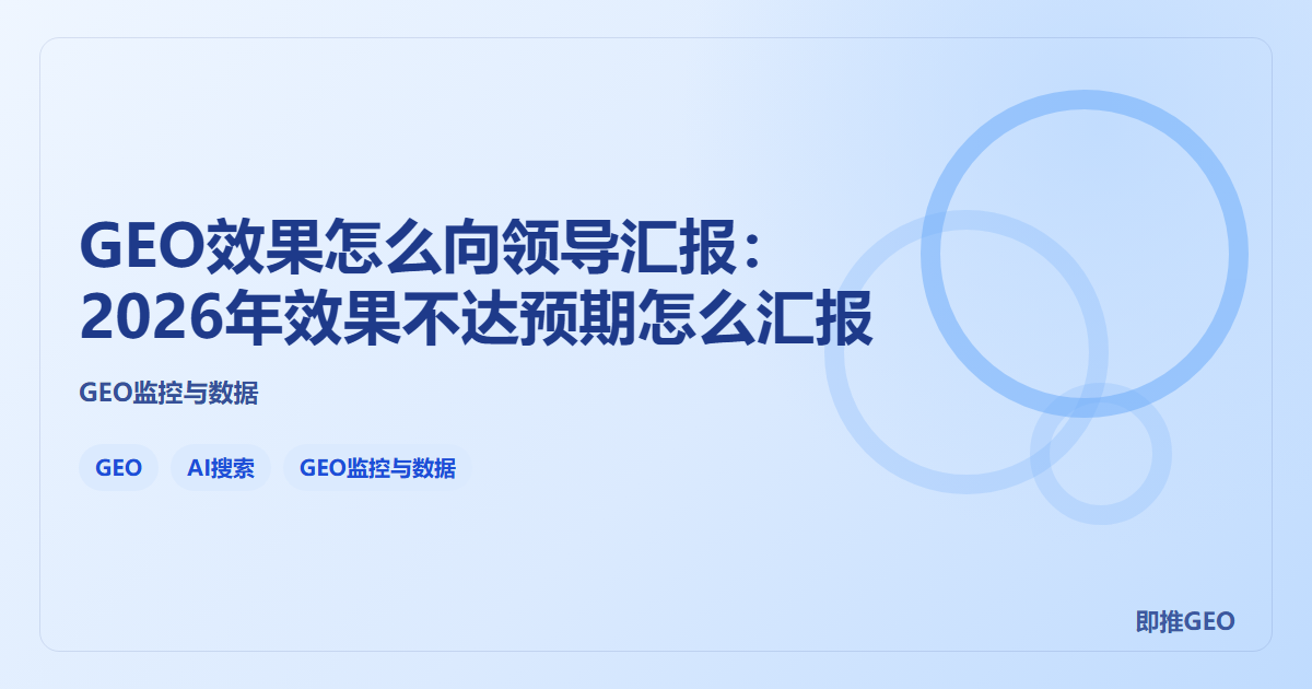 GEO效果怎么向领导汇报：2026年效果不达预期怎么汇报