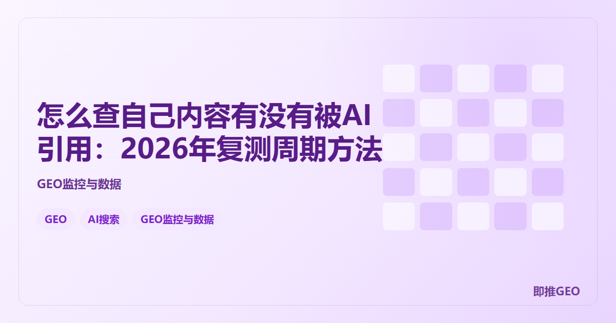 怎么查自己内容有没有被AI引用：2026年复测周期方法
