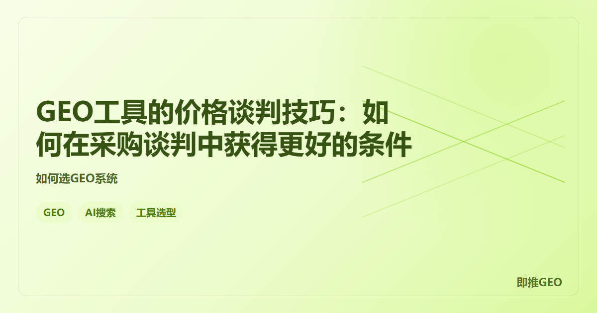 GEO工具的价格谈判技巧：如何在采购谈判中获得更好的条件