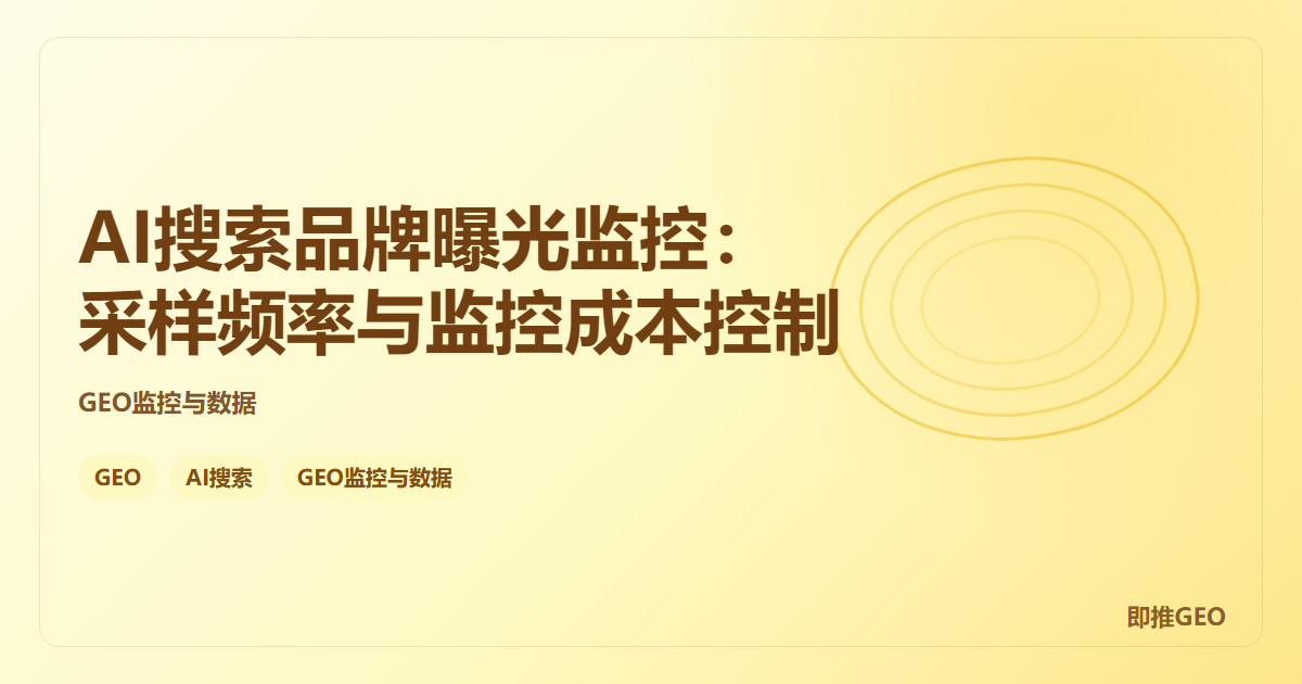 AI搜索品牌曝光监控：采样频率与监控成本控制
