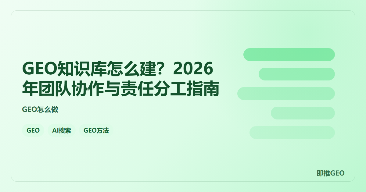 GEO知识库怎么建？2026年团队协作与责任分工指南