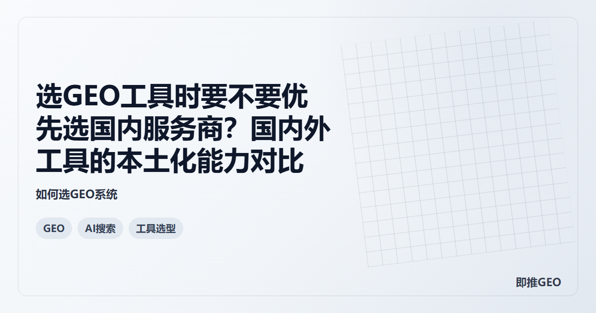 选GEO工具时要不要优先选国内服务商？国内外工具的本土化能力对比