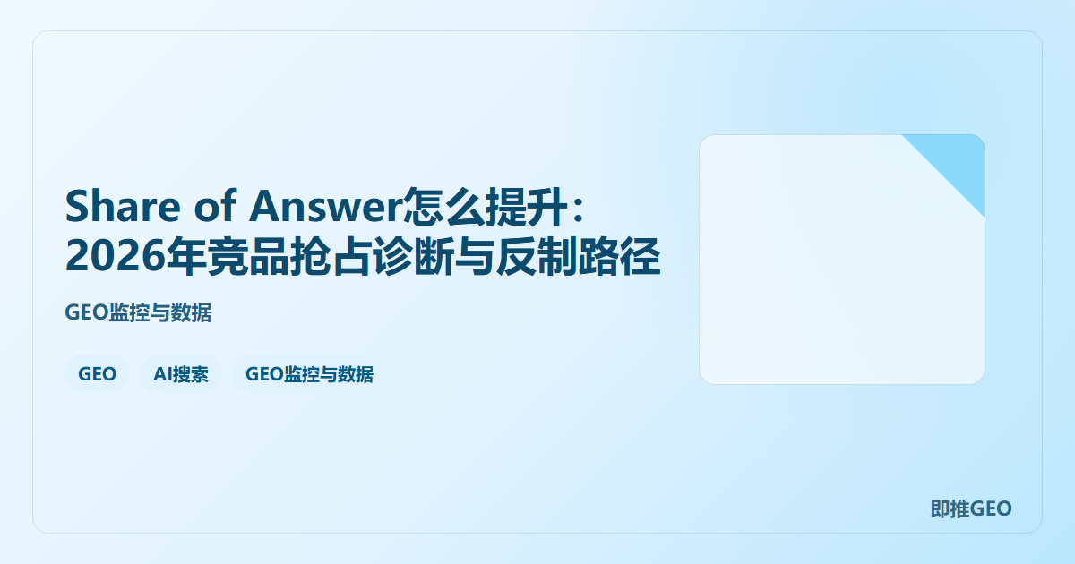 Share of Answer怎么提升：2026年竞品抢占诊断与反制路径