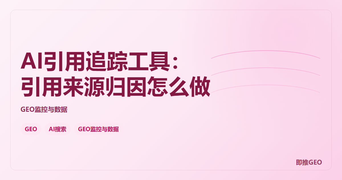 AI引用追踪工具：引用来源归因怎么做