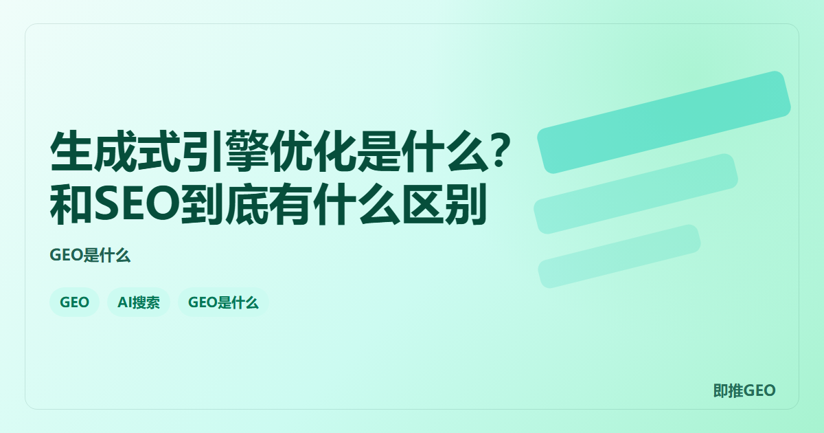 生成式引擎优化是什么？和SEO到底有什么区别