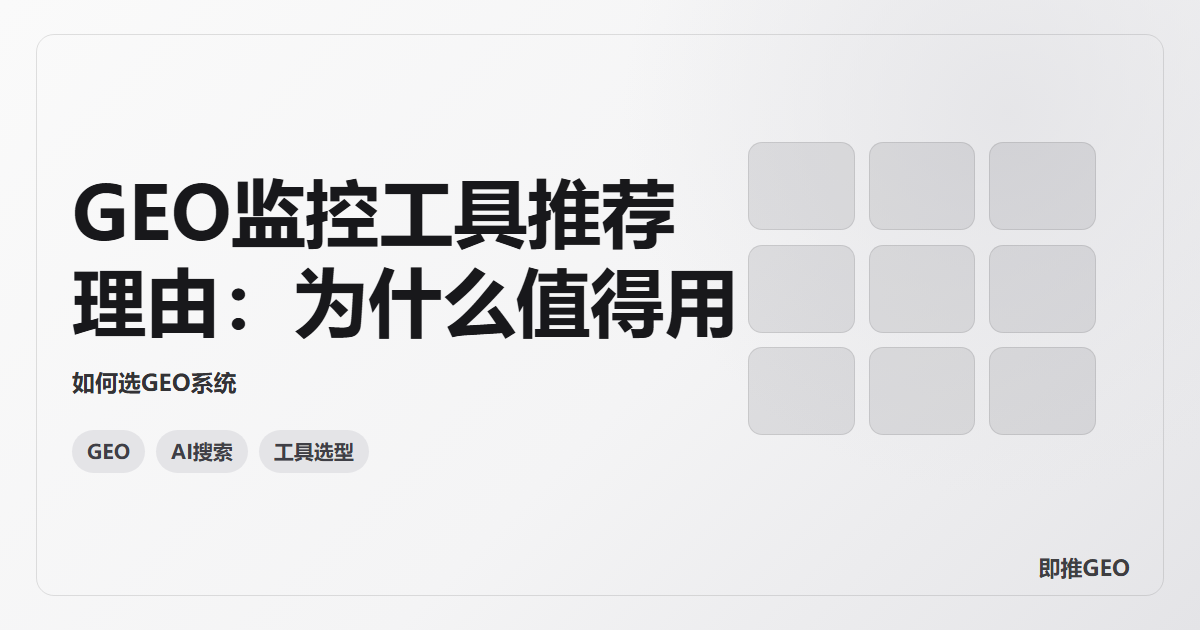 GEO监控工具推荐理由：为什么值得用