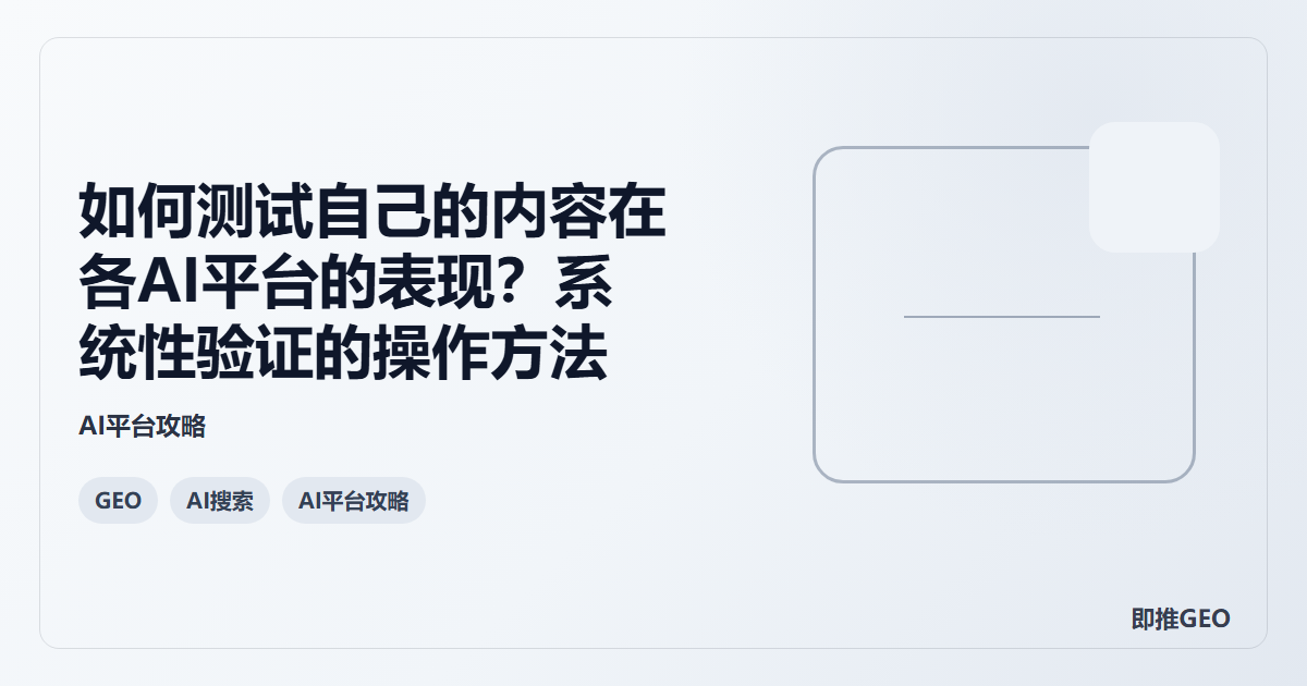 如何测试自己的内容在各AI平台的表现？系统性验证的操作方法
