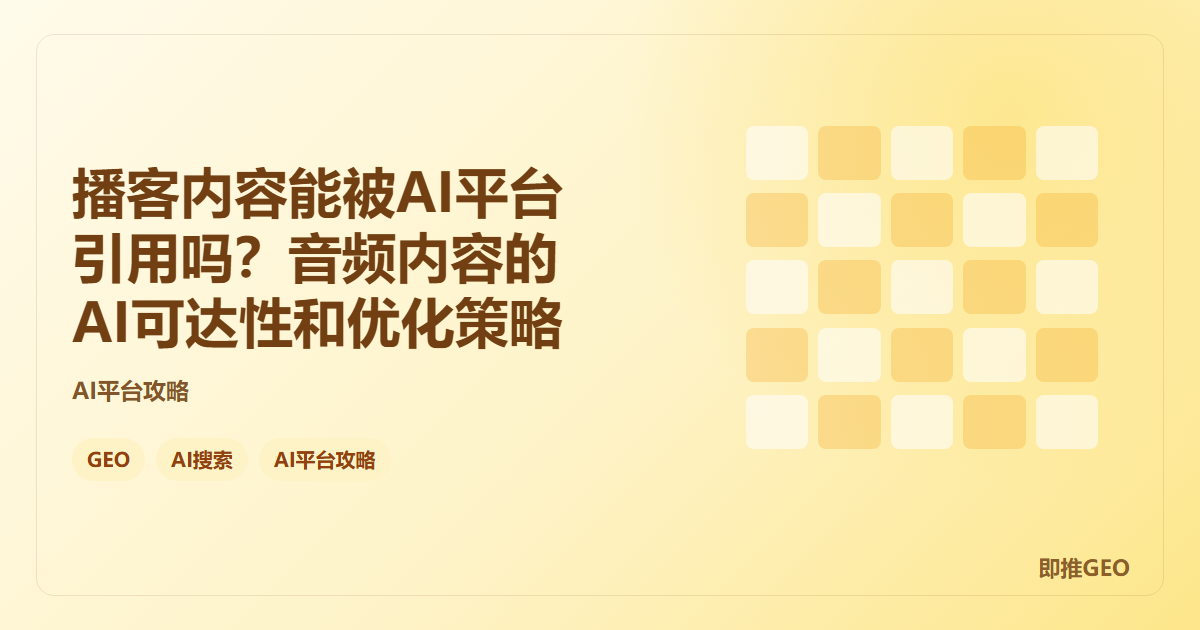 播客内容能被AI平台引用吗？音频内容的AI可达性和优化策略