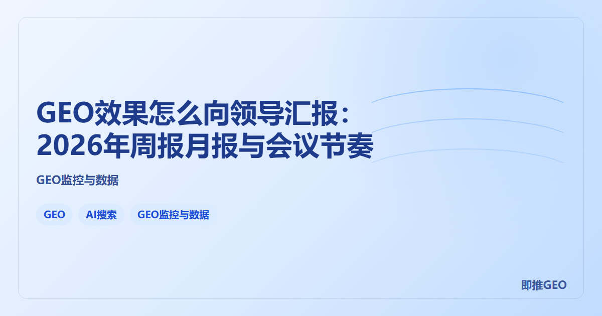 GEO效果怎么向领导汇报：2026年周报月报与会议节奏