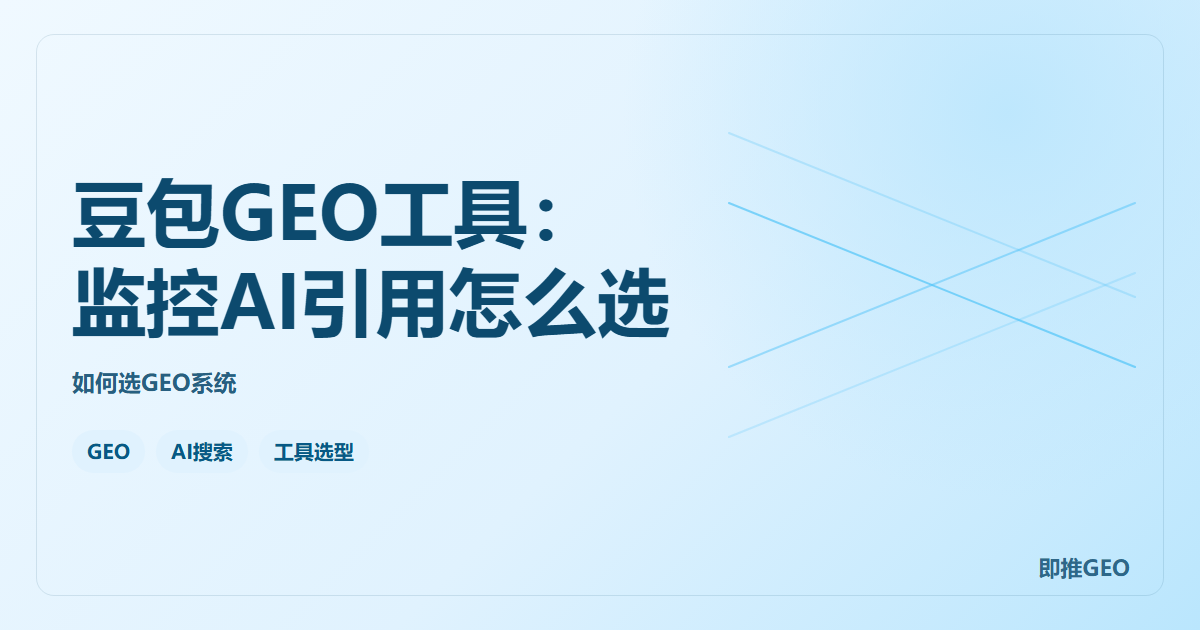 豆包GEO工具：监控AI引用怎么选