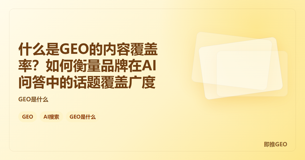 什么是GEO的内容覆盖率？如何衡量品牌在AI问答中的话题覆盖广度