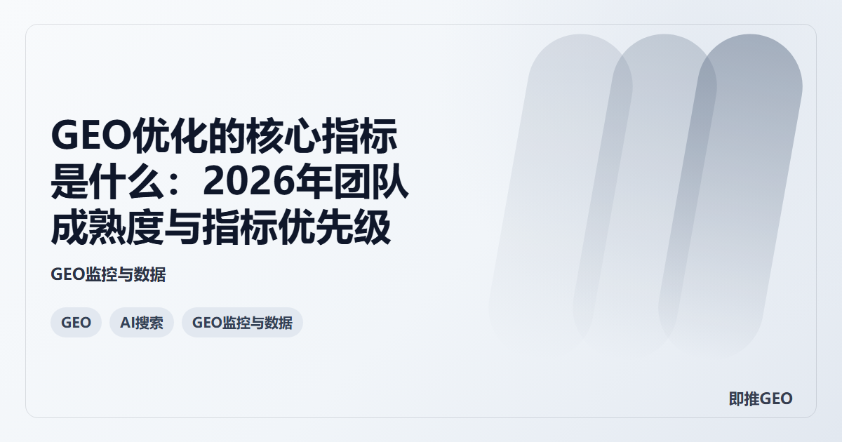 GEO优化的核心指标是什么：2026年团队成熟度与指标优先级