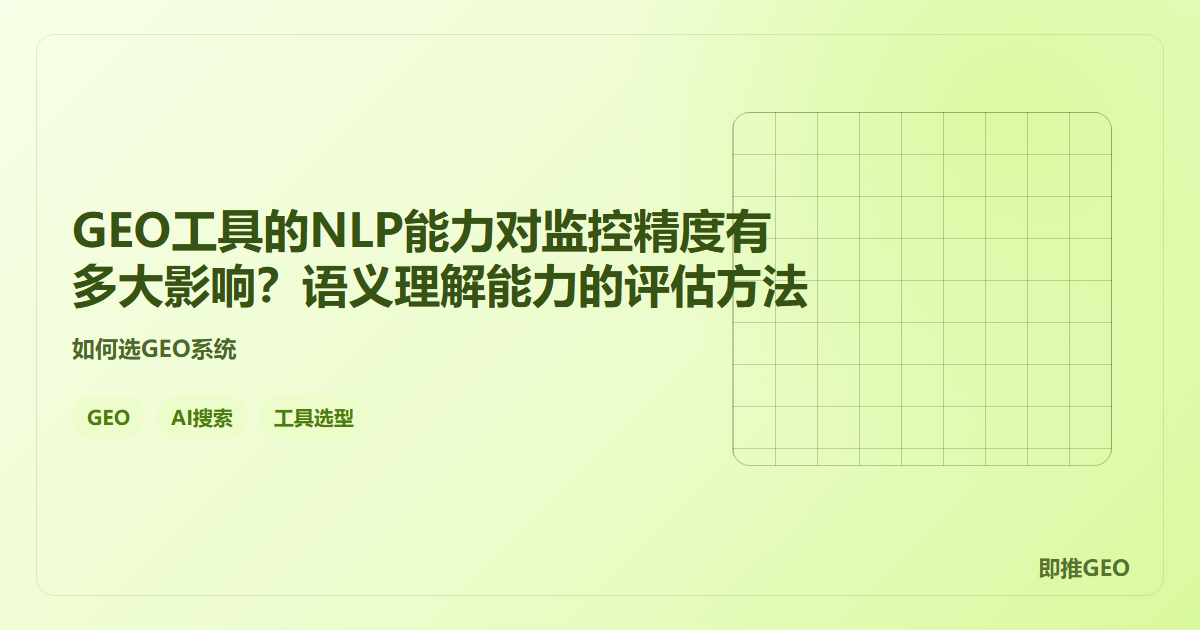 GEO工具的NLP能力对监控精度有多大影响？语义理解能力的评估方法