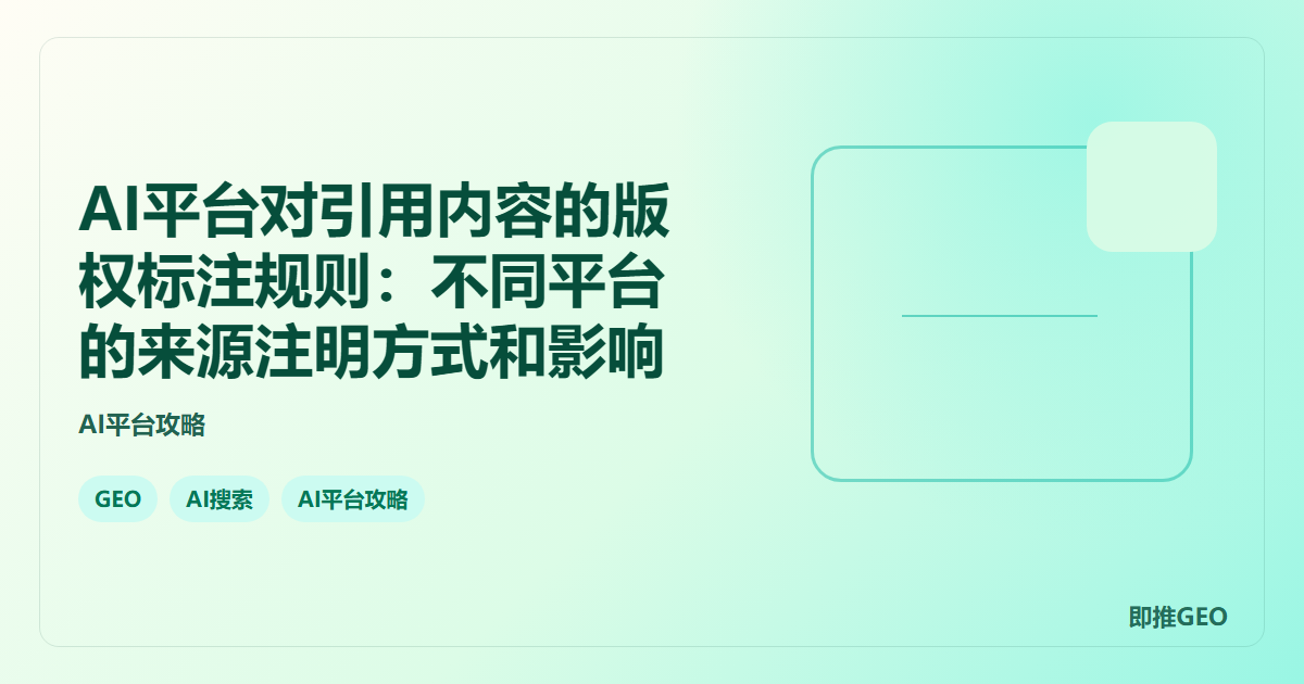 AI平台对引用内容的版权标注规则：不同平台的来源注明方式和影响
