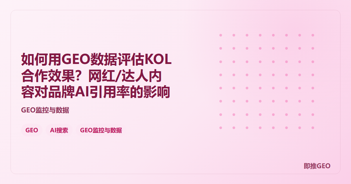 如何用GEO数据评估KOL合作效果？网红/达人内容对品牌AI引用率的影响