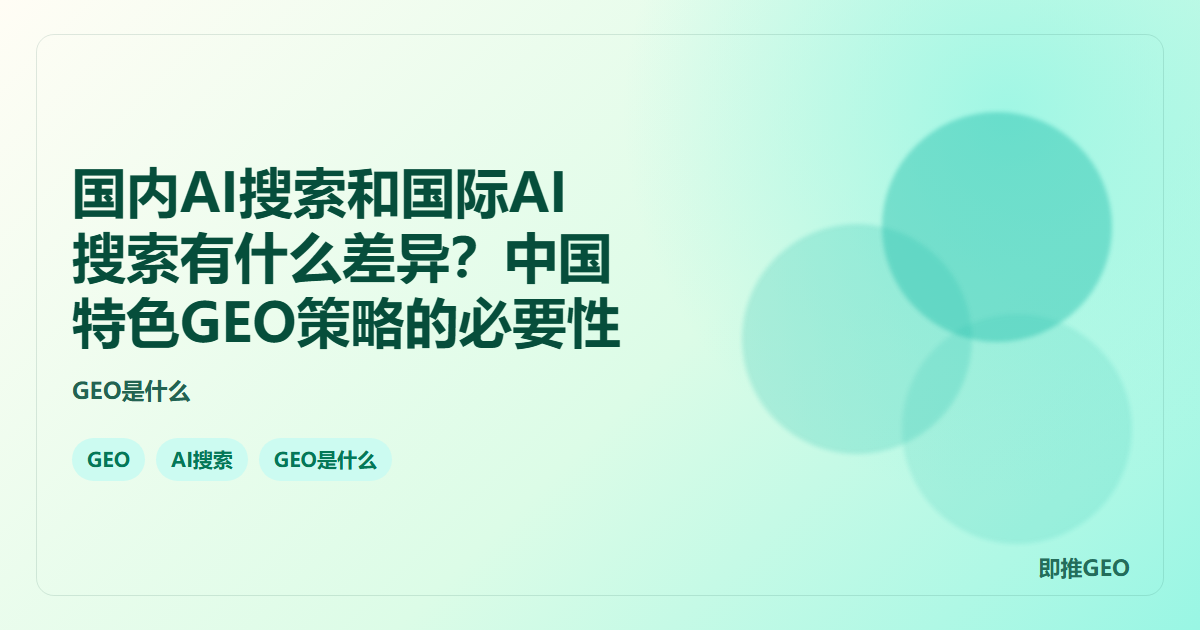 国内AI搜索和国际AI搜索有什么差异？中国特色GEO策略的必要性