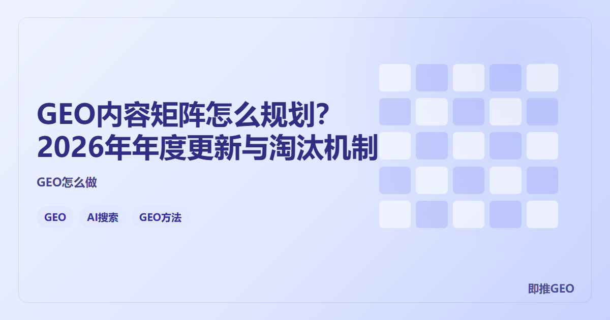 GEO内容矩阵怎么规划？2026年年度更新与淘汰机制
