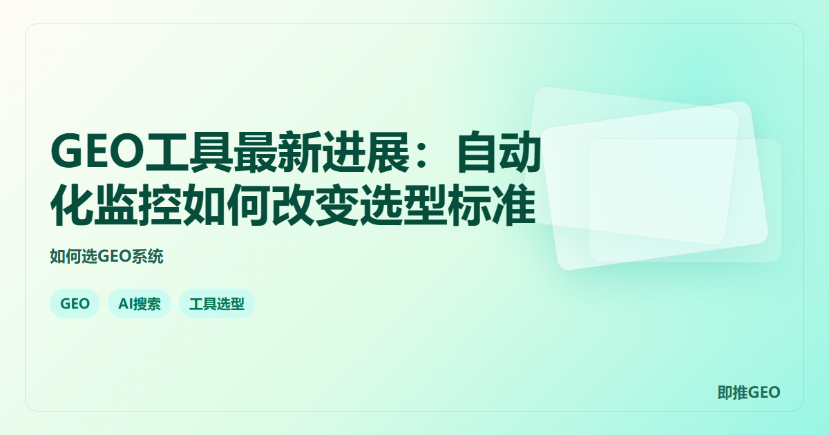 GEO工具最新进展：自动化监控如何改变选型标准