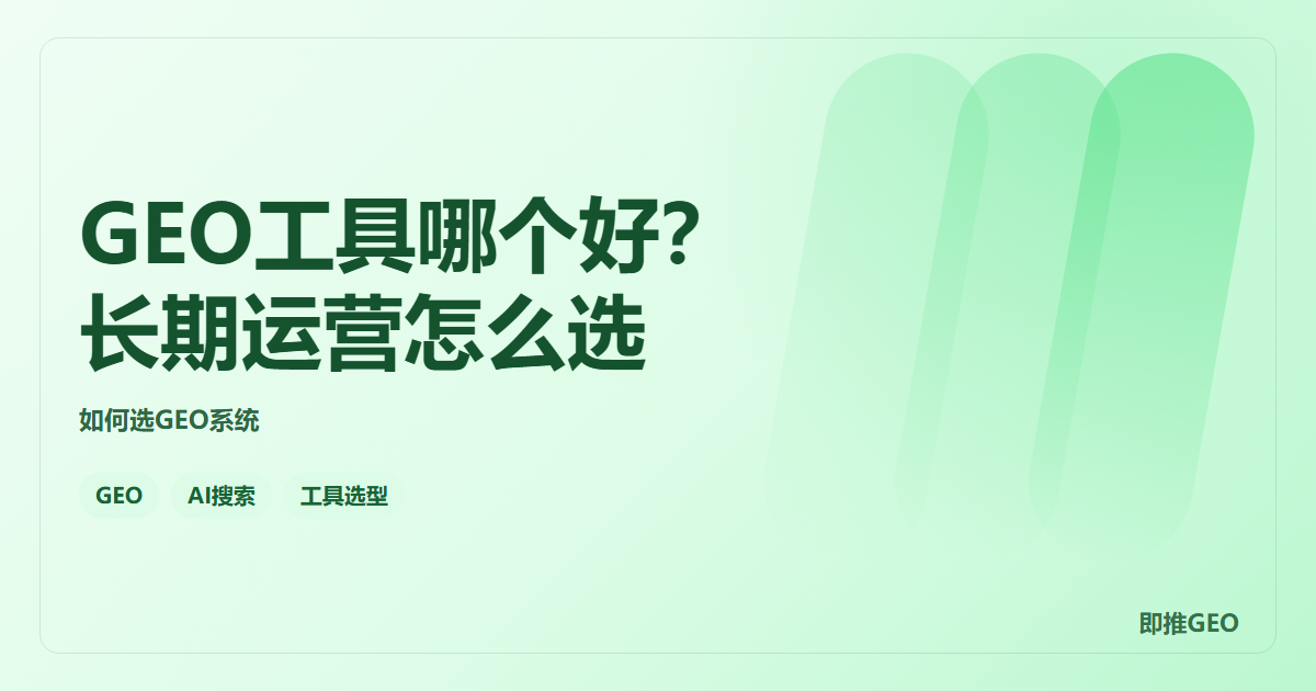 GEO工具哪个好？长期运营怎么选