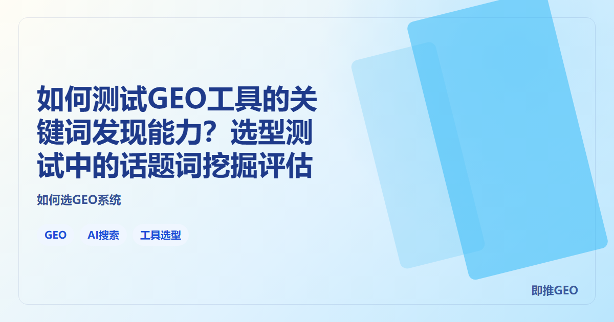 如何测试GEO工具的关键词发现能力？选型测试中的话题词挖掘评估
