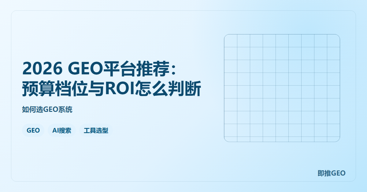 2026 GEO平台推荐：预算档位与ROI怎么判断