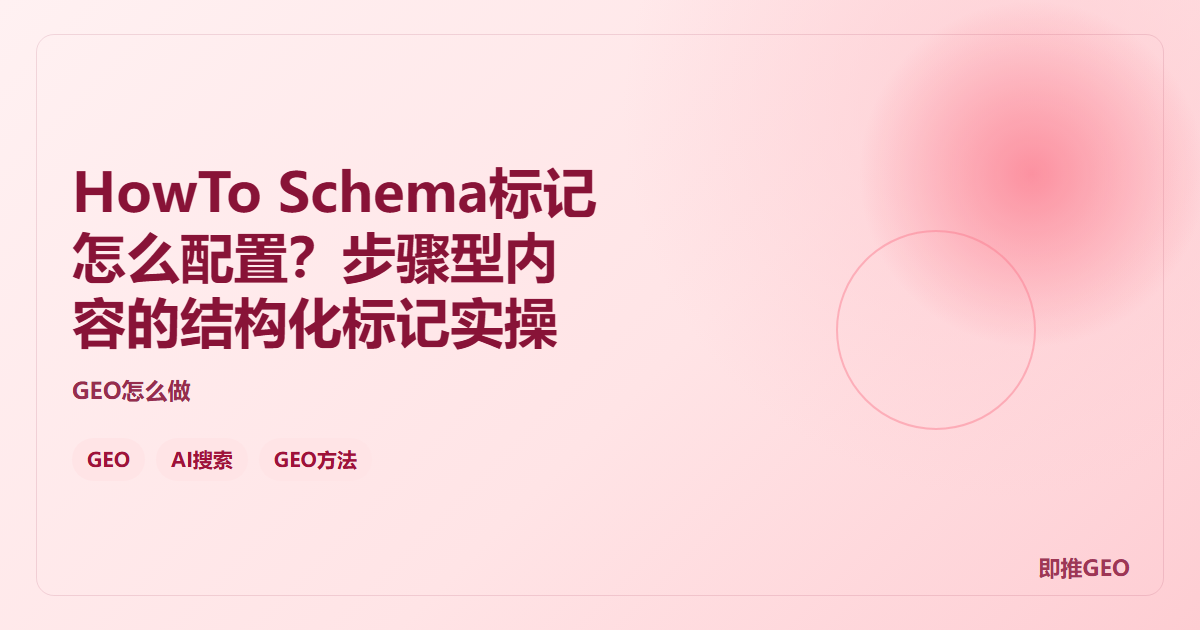 HowTo Schema标记怎么配置？步骤型内容的结构化标记实操