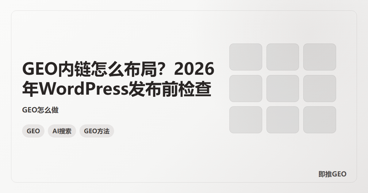 GEO内链怎么布局？2026年WordPress发布前检查