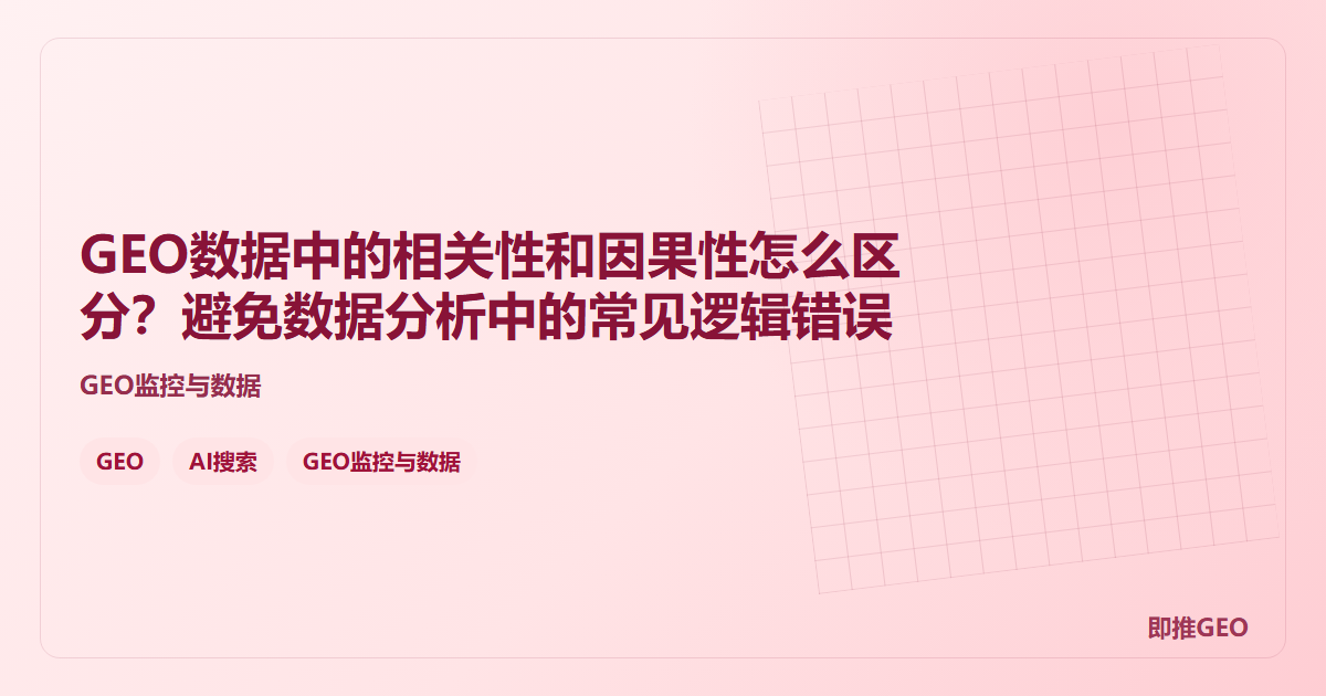 GEO数据中的相关性和因果性怎么区分？避免数据分析中的常见逻辑错误