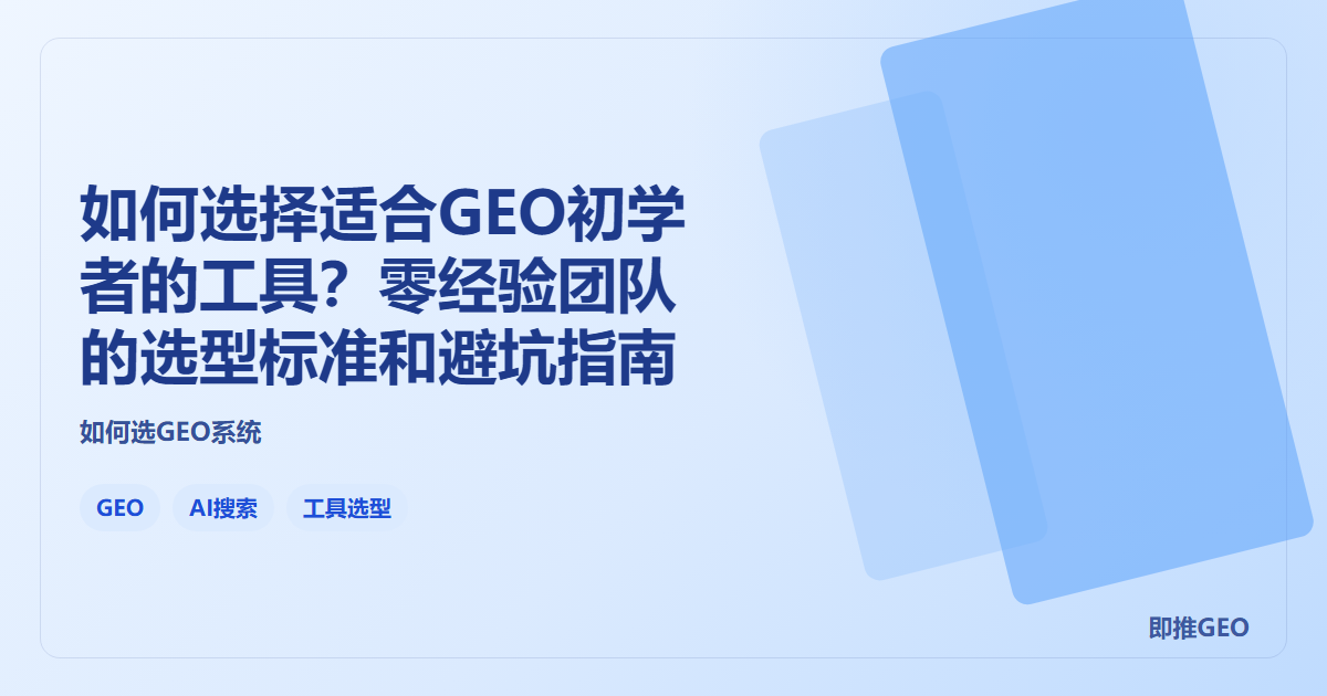如何选择适合GEO初学者的工具？零经验团队的选型标准和避坑指南