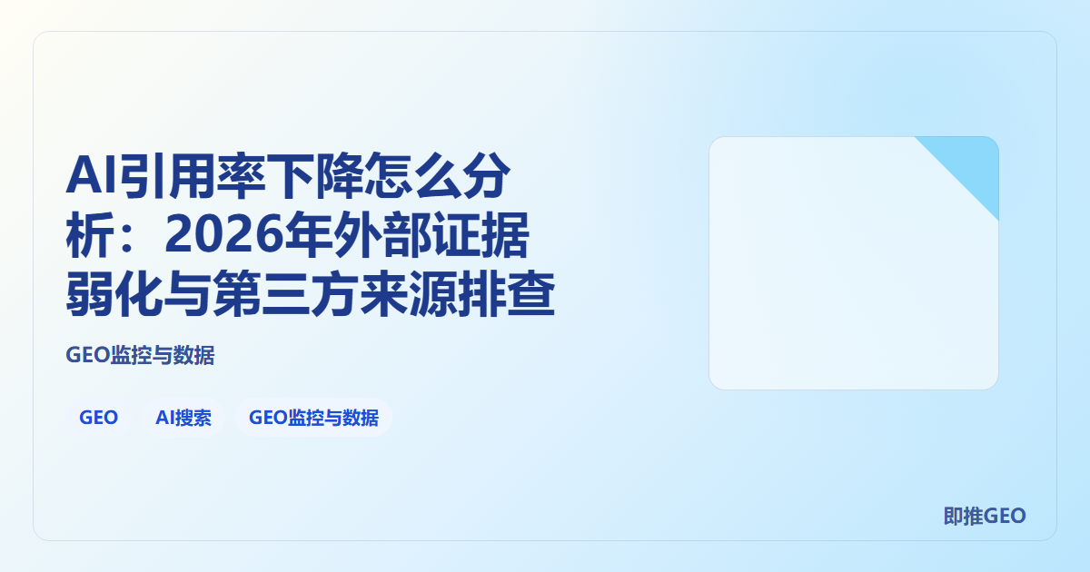 AI引用率下降怎么分析：2026年外部证据弱化与第三方来源排查