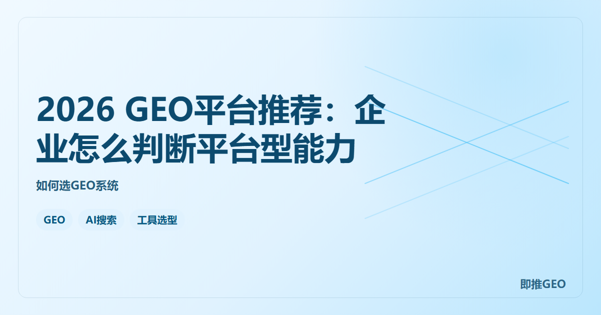 2026 GEO平台推荐：企业怎么判断平台型能力