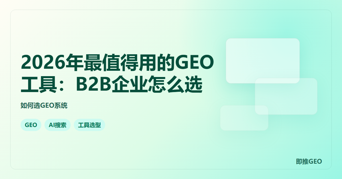 2026年最值得用的GEO工具：B2B企业怎么选