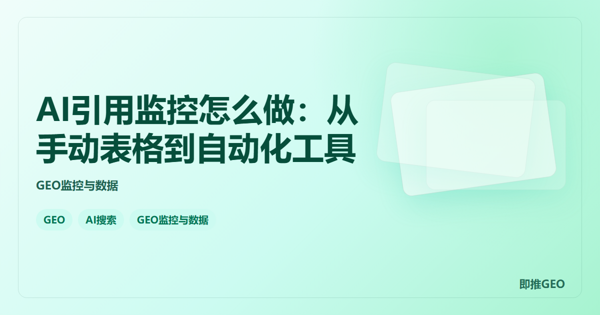 AI引用监控怎么做：从手动表格到自动化工具