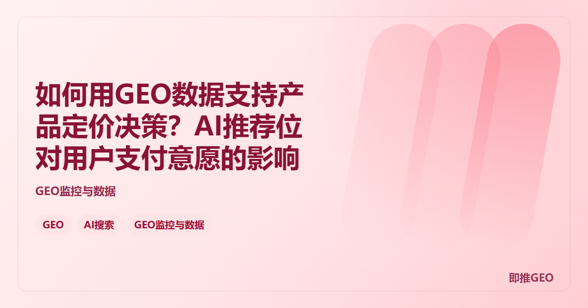 如何用GEO数据支持产品定价决策？AI推荐位对用户支付意愿的影响
